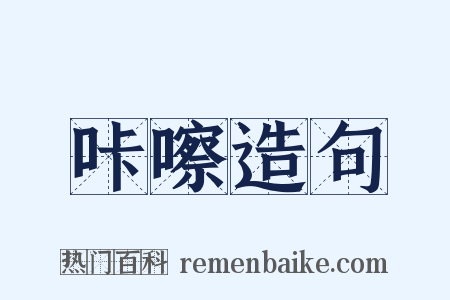 咔嚓造句是什么意思的图片